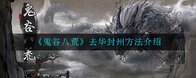 《鬼谷八荒》去华封州方法介绍
