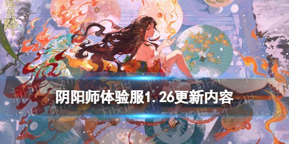 阴阳师体验服1.26更新内容 花彩庆宵风花慕月缘趣巧心活动开启