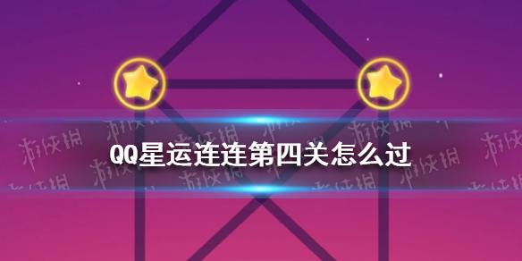 QQ星运连连第四关怎么过 QQ星运连连第四关攻略