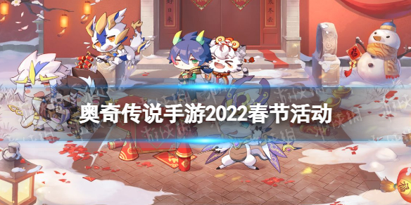 奥奇传说手游春节活动汇总2022 奥奇传说手游2022春节活动有什么