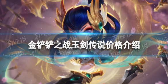 金铲铲之战玉剑传说多少钱 金铲铲之战玉剑传说小小艾瑞莉娅价格介绍