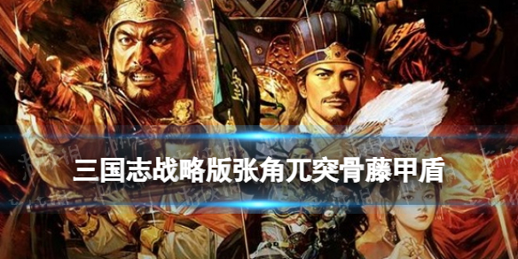 三国志战略版群雄藤甲盾阵容推荐 张角兀突骨蔡文姬战法搭配
