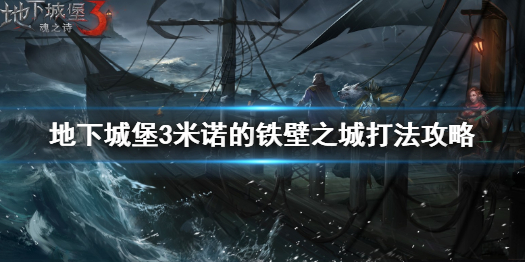 地下城堡3米诺的铁壁之城怎么打 地下城堡3米诺的铁壁之城打法攻略