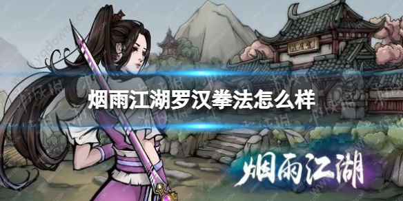 烟雨江湖罗汉拳法怎么样 烟雨江湖罗汉拳法技能介绍