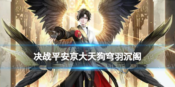 决战平安京大天狗穹羽沉阁怎么样 大天狗云莱逸梦系列皮肤特效