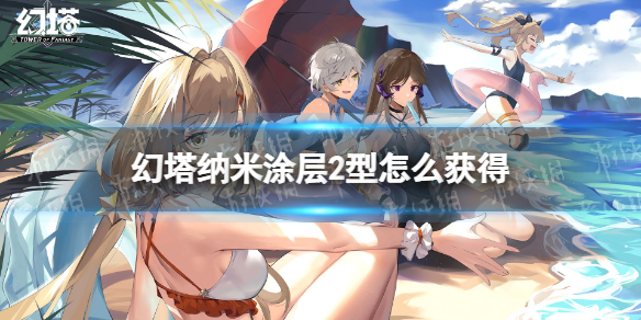 幻塔纳米涂层2型怎么获得 幻塔纳米涂层II型获取方法
