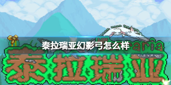 泰拉瑞亚幻影弓怎么样 泰拉瑞亚幻影弓图鉴介绍