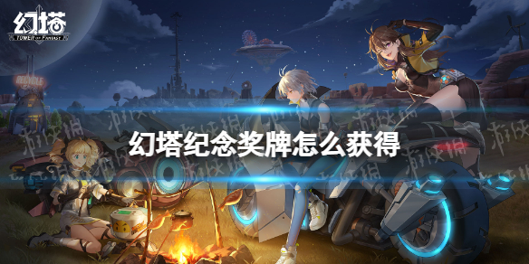 幻塔纪念奖牌怎么获得 幻塔纪念奖牌获取方法