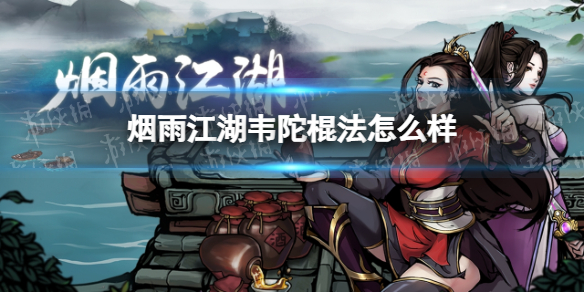 烟雨江湖韦陀棍法怎么样 烟雨江湖韦陀棍法技能介绍