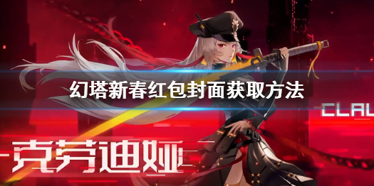幻塔新春红包封面怎么获得 幻塔新春红包封面获取方法