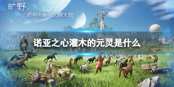 诺亚之心灌木的元灵是什么 诺亚之心灌木的元灵介绍