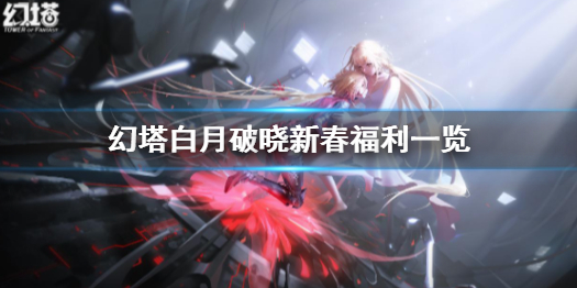幻塔白月破晓版本新春福利有哪些 幻塔白月破晓新春福利一览