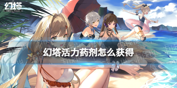 幻塔活力药剂怎么获得 幻塔活力药剂获取方法