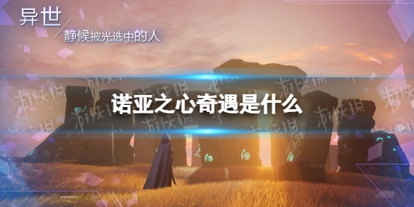 诺亚之心奇遇是什么 诺亚之心奇遇玩法介绍