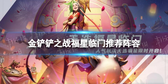 金铲铲之战福星临门阵容推荐 金铲铲春节福星版本强力阵容一览