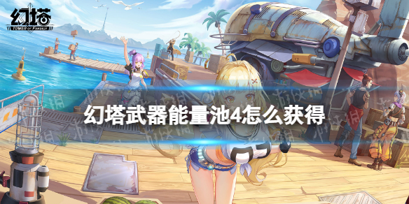 幻塔武器能量池4怎么获得 幻塔武器能量池IV获取方法