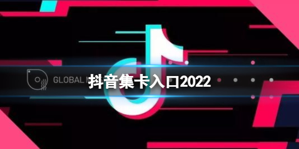 抖音2022集卡拿压岁钱活动入口