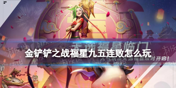 金铲铲之战福星九五阵容推荐 金铲铲福星连败怎么玩