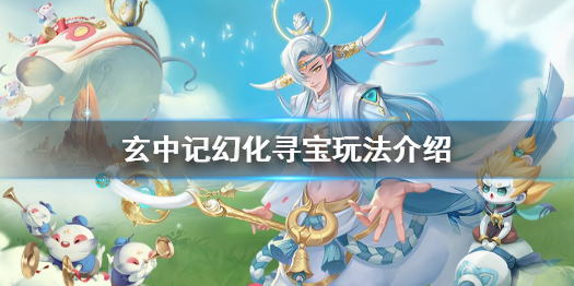玄中记幻化寻宝怎么玩 玄中记幻化寻宝玩法介绍