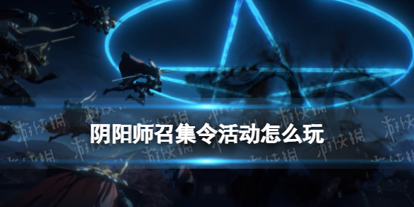 阴阳师召集令活动介绍 阴阳师召集令异象情报SP八岐大蛇或将实装