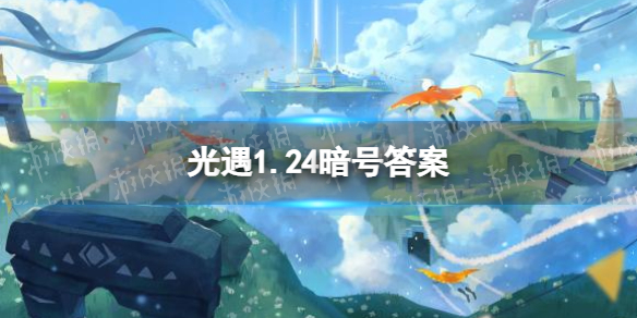 光遇1.24暗号是什么 光遇1.24暗号答案