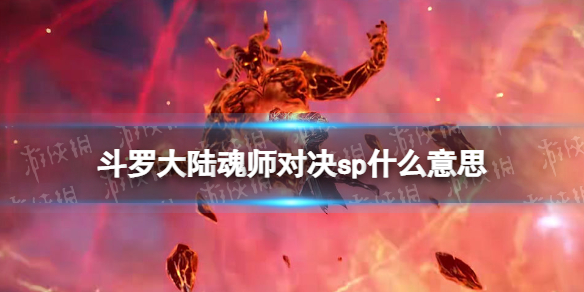 斗罗大陆魂师对决sp什么意思 斗罗大陆魂师对决sp和ssr区别介绍