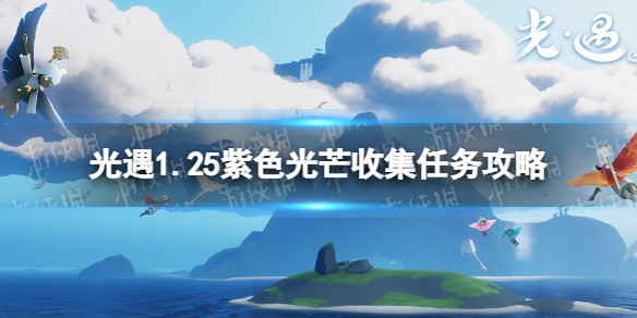 光遇1.25紫色光芒收集任务攻略 光遇紫色光芒1.25位置
