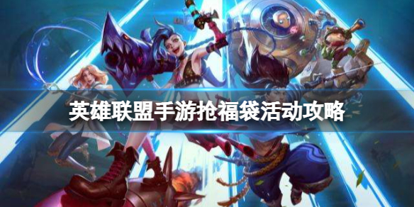英雄联盟手游抢福袋活动攻略 lol手游喜迎新春欢乐抢福袋
