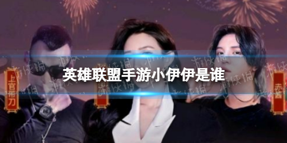 英雄联盟手游小伊伊是谁 英雄联盟手游代言人超级虎小伊伊介绍