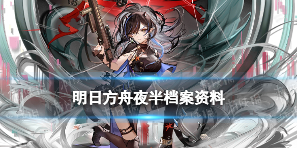 明日方舟夜半档案资料 明日方舟夜半精二立绘故事背景一览
