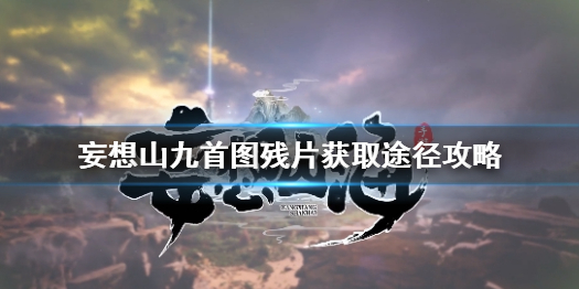 妄想山海九首图残片怎么获得 妄想山海九首图残片获取途径攻略