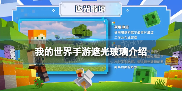 我的世界遮光玻璃怎么做 我的世界手游遮光玻璃制作方法及作用