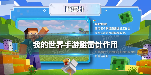 我的世界避雷针怎么做 我的世界手游避雷针制作方法及作用