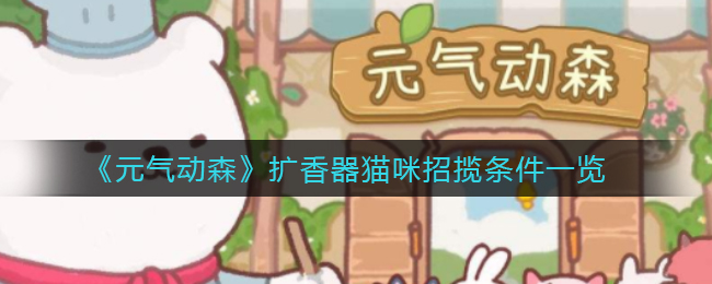 《元气动森》扩香器猫咪招揽条件一览