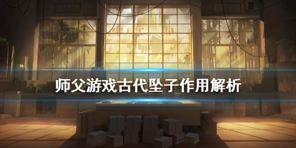 《师父》古代坠子有什么用？古代坠子作用解析