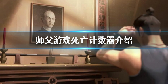 《师父》死亡计数器是什么？死亡计数器介绍