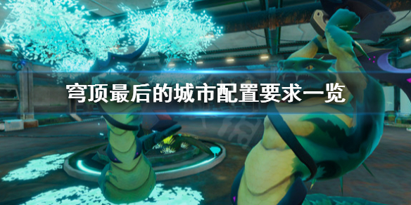 《穹顶最后的城市》配置要求高吗？配置要求一览