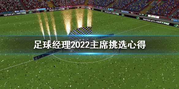 《足球经理2022》主席怎么选？主席挑选心得