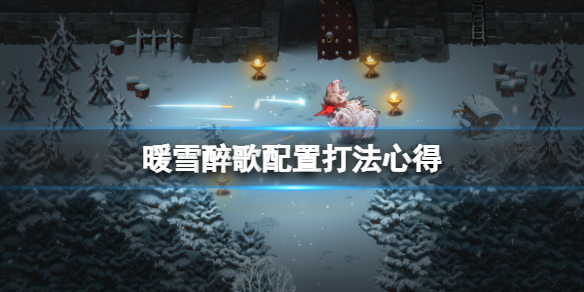 《暖雪》醉歌配置打法心得 神饮明王醉歌狂雪怎么打？