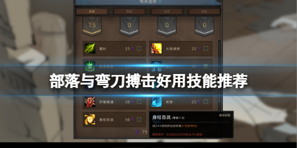 《部落与弯刀》搏击好用技能推荐 搏击有哪些技能？