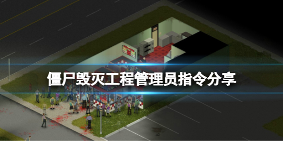 《僵尸毁灭工程》管理员指令有哪些？游戏管理员指令分享