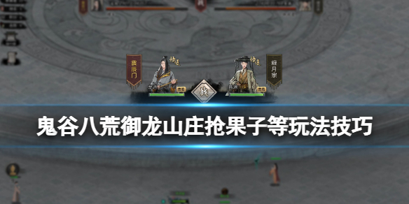 《鬼谷八荒》御龙山庄怎么变强？御龙山庄抢果子等玩法技巧
