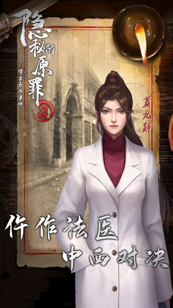 隐秘的原罪8博古斋序事件