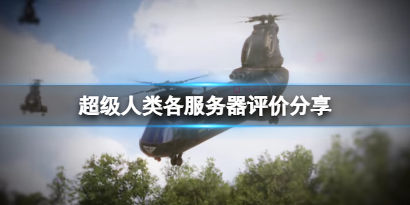 《超级人类》哪个服务器比较好？各服务器评价分享
