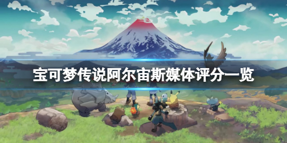 《宝可梦传说阿尔宙斯》媒体评分高吗？游戏媒体评分一览