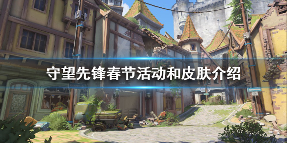 《守望先锋》春节有哪些活动？春节活动和皮肤介绍