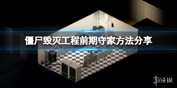《僵尸毁灭工程》前期怎么守家？前期守家方法分享
