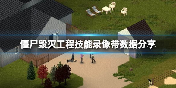 《僵尸毁灭工程》技能录像带有什么用？技能录像带数据分享