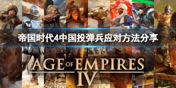 《帝国时代4》中国投弹兵怎么打？中国投弹兵应对方法分享