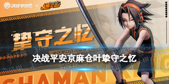 决战平安京麻仓叶皮肤怎么样 麻仓叶伴生皮肤挚守之忆特效